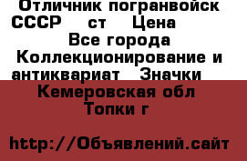 Отличник погранвойск СССР-!! ст. › Цена ­ 550 - Все города Коллекционирование и антиквариат » Значки   . Кемеровская обл.,Топки г.